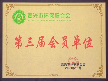 The third member Unit of Jiaxing Environmental Protection Federation